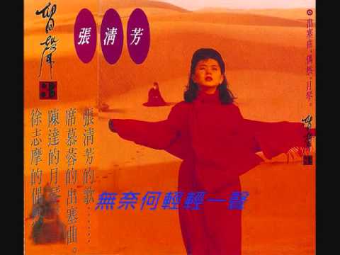 Stella Chang — 張清芳 -- 惜別