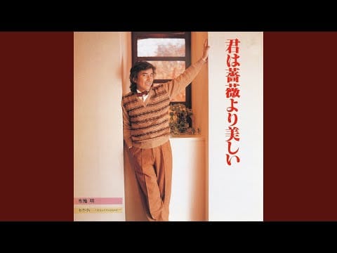 Akira Fuse — セ・ラ・ヴィ～人生なんてそんなものさ～