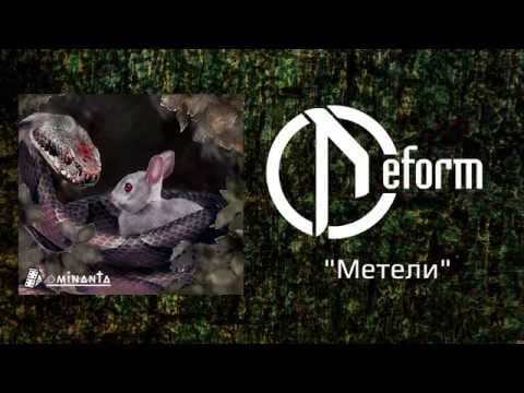 Deform (2) — DEFORM - Метели (Official audio)