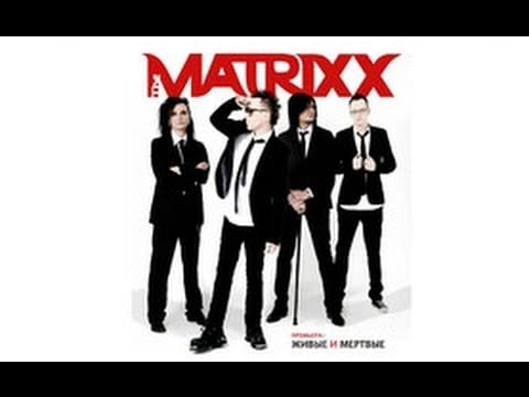 The Matrixx — The MATRIXX - Живые и Мертвые (Official Lyric Video)