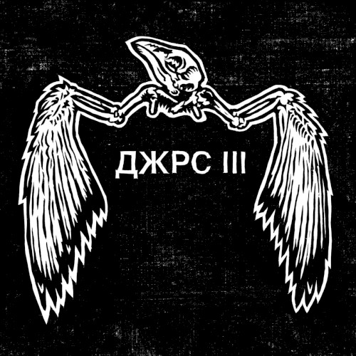 ДЖРС III