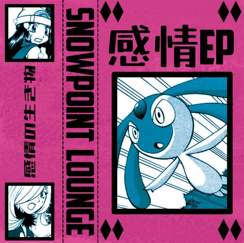 感情 EP