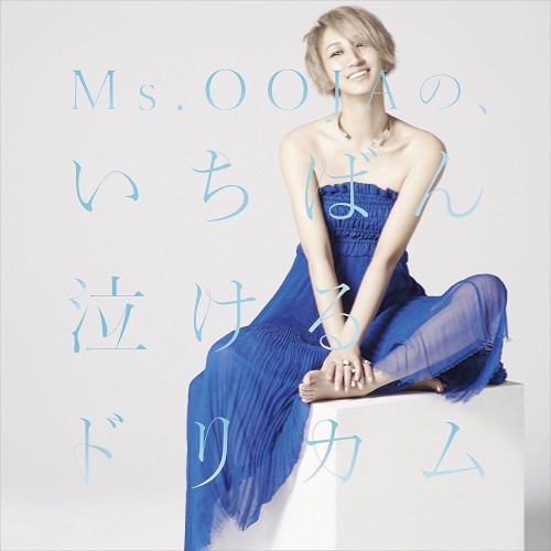 Ms.Oojaの、いちばん泣けるドリカム