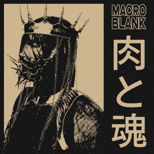 肉と魂 EP