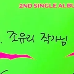 조유리 (Cho Yuri) (Jam Factory)