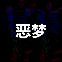 d e l a y e d 恶梦