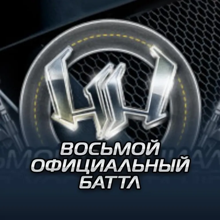 Восьмой официальный баттл Hip-Hop.Ru (Battle 8)