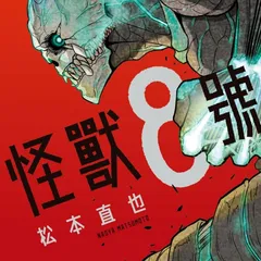 怪獣８号 (Kaiju No.8)