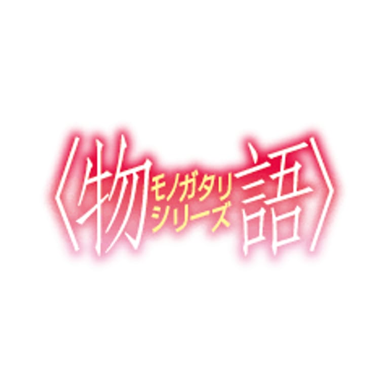 物語シリズ (Monogatari Series)
