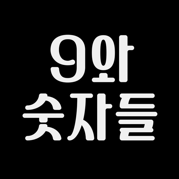 9와 숫자들